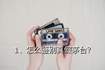 1、怎么鑒別真假茅臺？