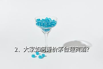 2、大家如何評價茅臺迎賓酒？