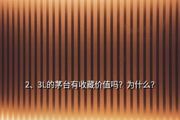 2、3L的茅臺有收藏價值嗎？為什么？