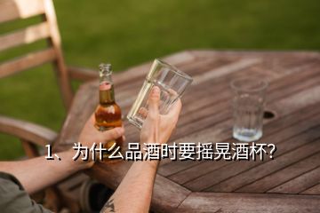 1、為什么品酒時(shí)要搖晃酒杯？