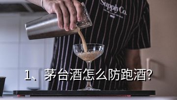 1、茅臺酒怎么防跑酒？