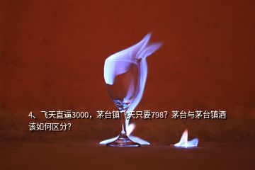 4、飛天直逼3000，茅臺(tái)鎮(zhèn)飛天只要798？茅臺(tái)與茅臺(tái)鎮(zhèn)酒該如何區(qū)分？