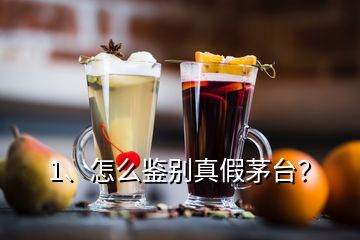 1、怎么鑒別真假茅臺(tái)？