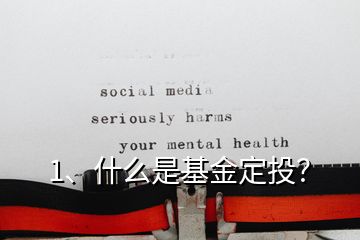 1、什么是基金定投？