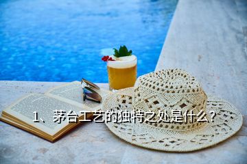 1、茅臺(tái)工藝的獨(dú)特之處是什么？