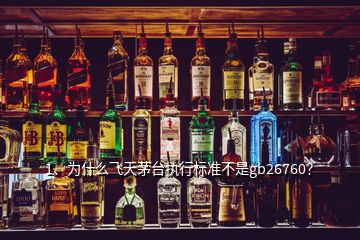 1、為什么飛天茅臺(tái)執(zhí)行標(biāo)準(zhǔn)不是gb26760？