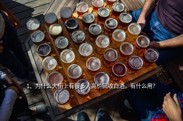 1、為什么大街上有很多人高價(jià)回收白酒，有什么用？