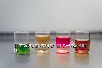 1、正宗的坤沙醬香酒多少錢(qián)一瓶？幾十塊錢(qián)的是真的嗎？