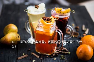 1、白酒的醬香經(jīng)典好些，還是醬門經(jīng)典好些？為什么？