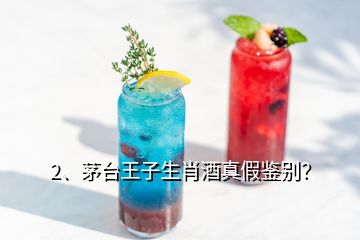 2、茅臺王子生肖酒真假鑒別？