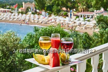 2、疫情期間貴州茅臺(tái)創(chuàng)新高背后的原因是什么？