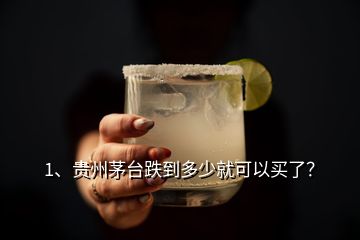 1、貴州茅臺(tái)跌到多少就可以買(mǎi)了？