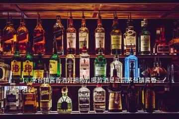 1、茅臺(tái)鎮(zhèn)醬香酒好喝嗎？哪款酒是正宗茅臺(tái)鎮(zhèn)醬香酒？