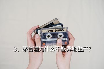 3、茅臺(tái)酒為什么不能異地生產(chǎn)？
