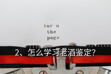 2、怎么學習老酒鑒定？