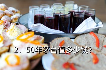2、50年茅臺值多少錢？