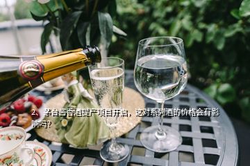 2、茅臺(tái)醬香酒提產(chǎn)項(xiàng)目開啟，這對(duì)系列酒的價(jià)格會(huì)有影響嗎？