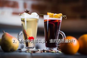 2、茅臺(tái)種類那么多，誰(shuí)的酒質(zhì)最好？