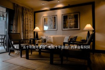 4、“五十年陳年茅臺”和五十年前出廠的茅臺有何異同？