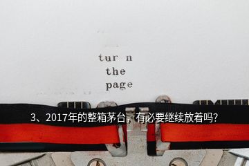 3、2017年的整箱茅臺，有必要繼續(xù)放著嗎？
