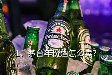 1、茅臺年份酒怎么賣？