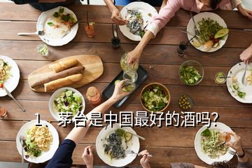 1、茅臺(tái)是中國(guó)最好的酒嗎？