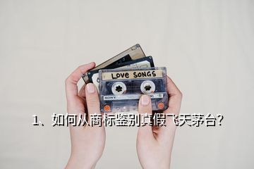 1、如何從商標(biāo)鑒別真假飛天茅臺(tái)？