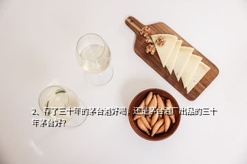 2、存了三十年的茅臺(tái)酒好喝，還是茅臺(tái)酒廠出品的三十年茅臺(tái)好？