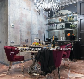 1、茅臺鎮(zhèn)上除了茅臺酒廠，還有哪些值得信賴的酒廠？
