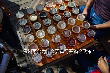 1、貴州茅臺為什么要實(shí)行開箱令政策？