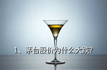 1、茅臺股價為什么大跌？
