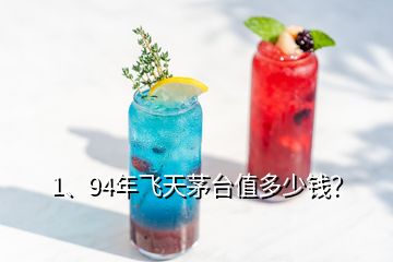 1、94年飛天茅臺值多少錢？