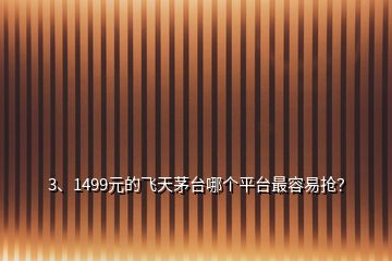 3、1499元的飛天茅臺哪個平臺最容易搶？