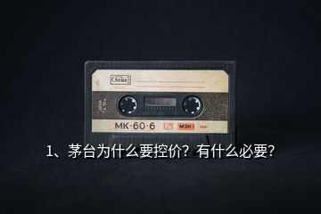 1、茅臺為什么要控價？有什么必要？