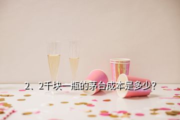 2、2千塊一瓶的茅臺成本是多少？