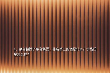 4、茅臺(tái)鎮(zhèn)除了茅臺(tái)集團(tuán)，排名第二的酒是什么？價(jià)格質(zhì)量怎么樣？