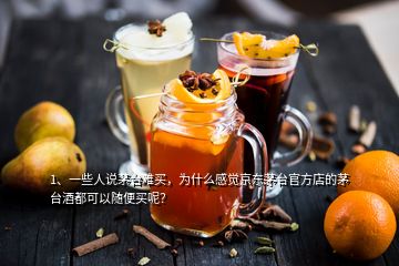 1、一些人說茅臺難買，為什么感覺京東茅臺官方店的茅臺酒都可以隨便買呢？