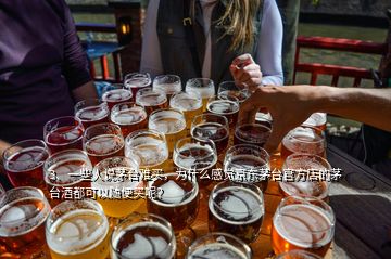 3、一些人說茅臺(tái)難買，為什么感覺京東茅臺(tái)官方店的茅臺(tái)酒都可以隨便買呢？