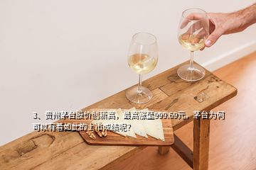 3、貴州茅臺股價創(chuàng)新高，最高漲至999.69元，茅臺為何可以有著如此的上市成績呢？