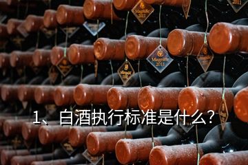 1、白酒執(zhí)行標(biāo)準(zhǔn)是什么？