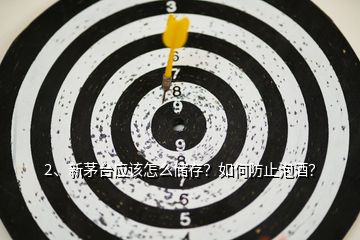 2、新茅臺(tái)應(yīng)該怎么儲(chǔ)存？如何防止泡酒？