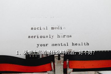 1、天朝上品酒是什么樣的酒，好不好？