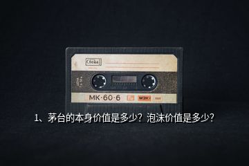 1、茅臺(tái)的本身價(jià)值是多少？泡沫價(jià)值是多少？