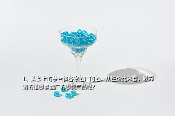 1、頭條上的茅臺鎮(zhèn)各家酒廠的酒，從性價比來看，最靠譜的是哪家酒廠的哪款產(chǎn)品呢？