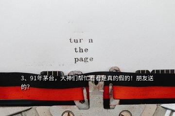 3、91年茅臺，大神們幫忙看看是真的假的！朋友送的？