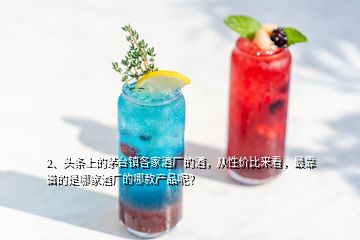 2、頭條上的茅臺鎮(zhèn)各家酒廠的酒，從性價比來看，最靠譜的是哪家酒廠的哪款產(chǎn)品呢？