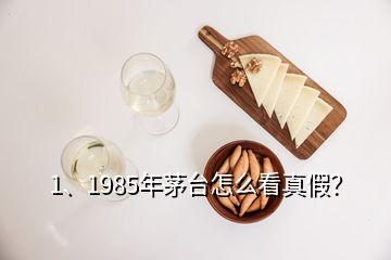 1、1985年茅臺怎么看真假？