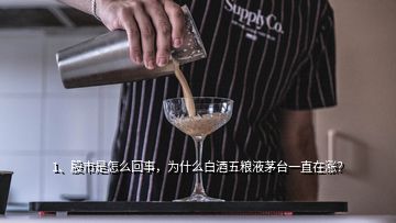 1、股市是怎么回事，為什么白酒五糧液茅臺(tái)一直在漲？