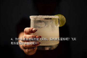 4、為什么茅臺(tái)酒有的是飛天標(biāo)，有的是五星標(biāo)呢？飛天和五星有什么區(qū)別呢？
