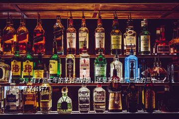 2、存了三十年的茅臺酒好喝，還是茅臺酒廠出品的三十年茅臺好？